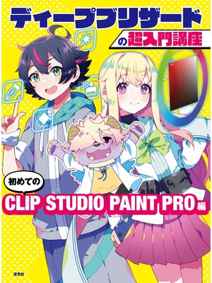 cover image of ディープブリザードの超入門講座　初めてのCLIP STUDIO PAINT PRO編